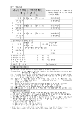미성년후견,후견감독인경질신고서(시구읍면사무소 제출용) 미성년후견,후견감독인경질신고서(시구읍면사무소 제출용)